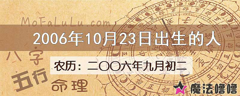 2006年10月23日出生的八字怎么样？