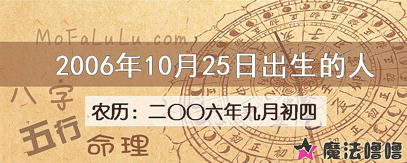2006年10月25日出生的八字怎么样？