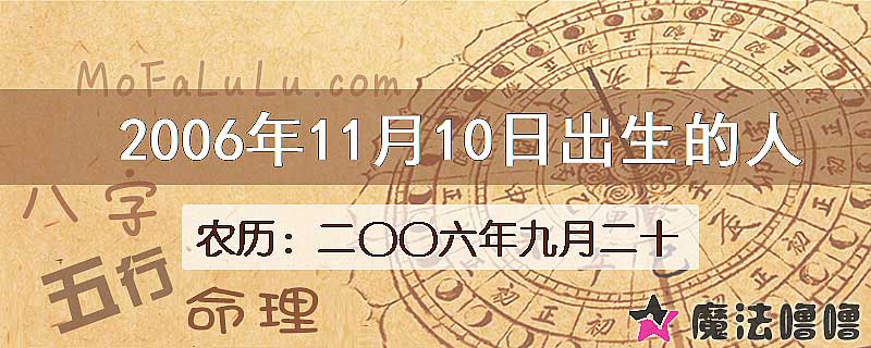 2006年11月10日出生的八字怎么样？