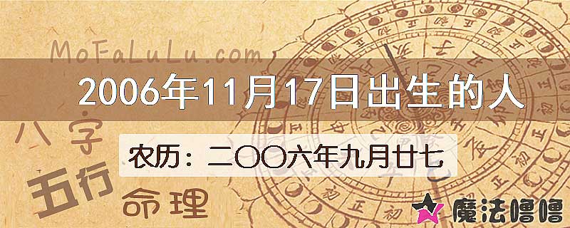 二〇〇六年九月廿七(新历2006年11月17日)出生的人