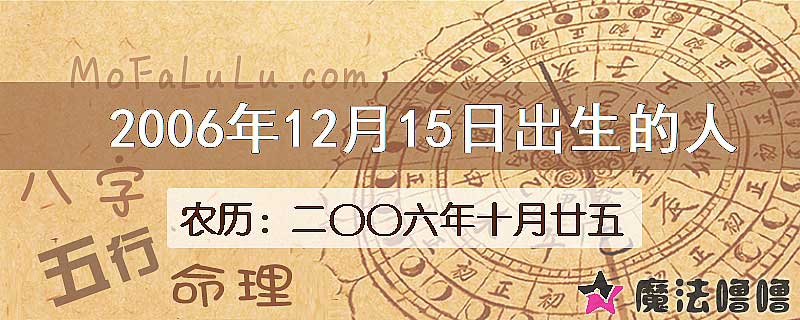 2006年12月15日出生的八字怎么样？