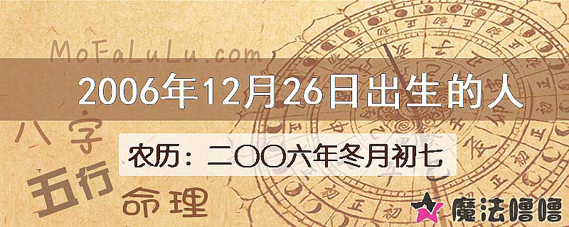 2006年12月26日出生的八字怎么样？