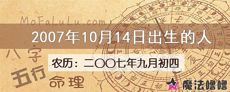 2007年10月14日出生的八字怎么样？
