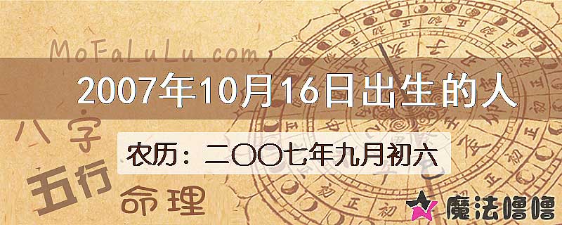 2007年10月16日出生的八字怎么样？