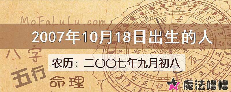 2007年10月18日出生的八字怎么样？