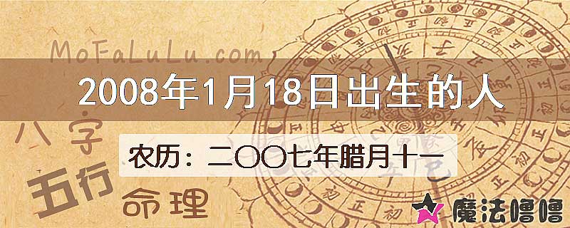 2008年1月18日出生的八字怎么样？