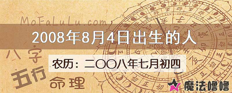 2008年8月4日出生的八字怎么样？