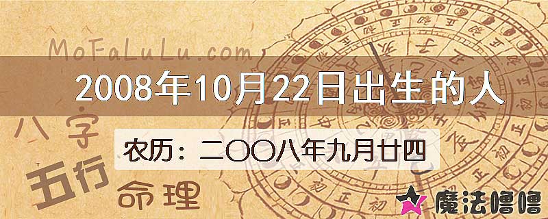 2008年10月22日出生的八字怎么样？
