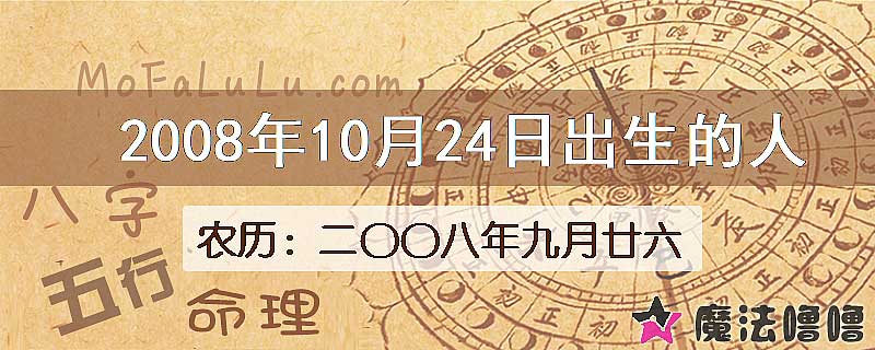 2008年10月24日出生的八字怎么样？