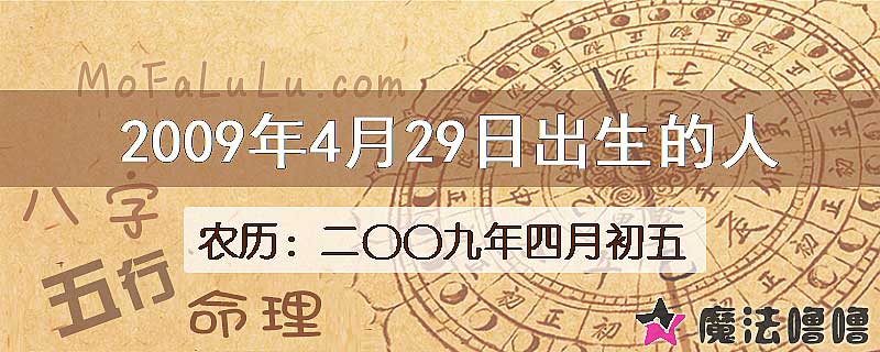 2009年4月29日出生的八字怎么样？