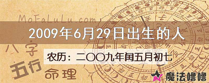 2009年6月29日出生的八字怎么样？