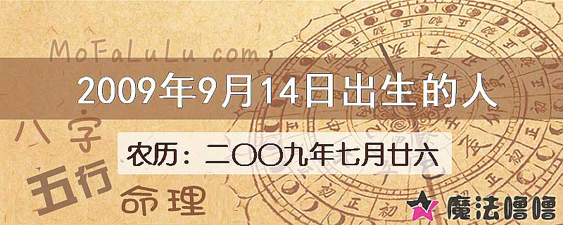 2009年9月14日出生的八字怎么样？