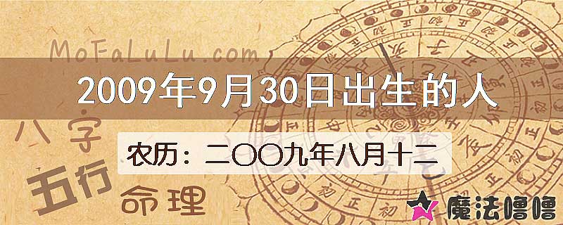 2009年9月30日出生的人