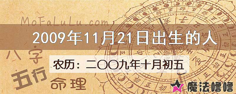 2009年11月21日出生的八字怎么样？