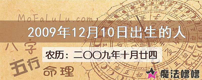 2009年12月10日出生的八字怎么样？