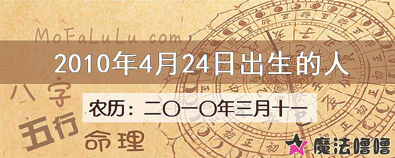2010年4月24日出生的八字怎么样？