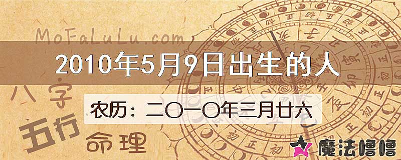 2010年5月9日出生的八字怎么样？