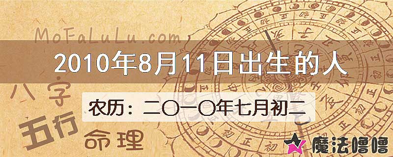 2010年8月11日出生的八字怎么样？