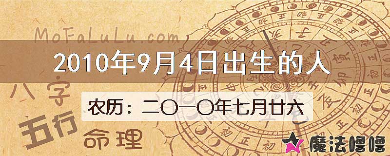 2010年9月4日出生的八字怎么样？