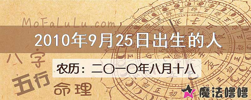 2010年9月25日出生的八字怎么样？