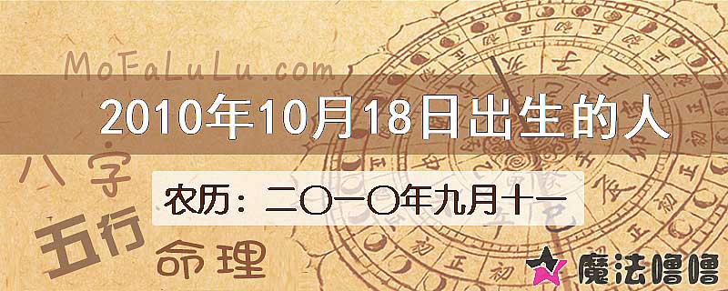 2010年10月18日出生的八字怎么样？