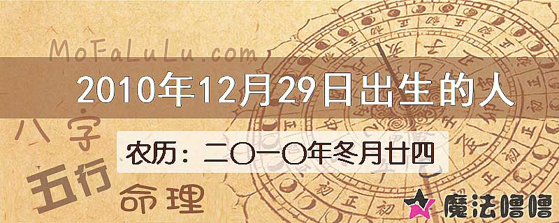 2010年12月29日出生的八字怎么样？