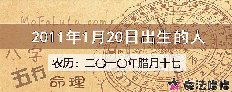 2011年1月20日出生的八字怎么样？