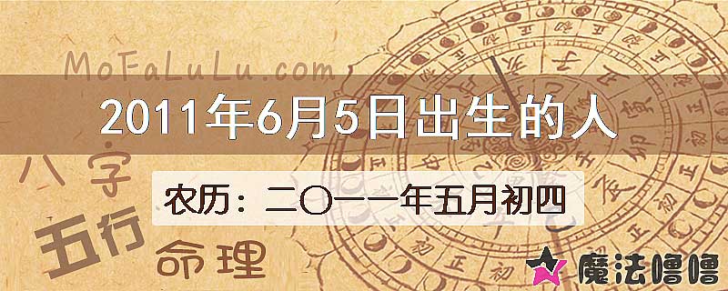 2011年6月5日出生的八字怎么样？
