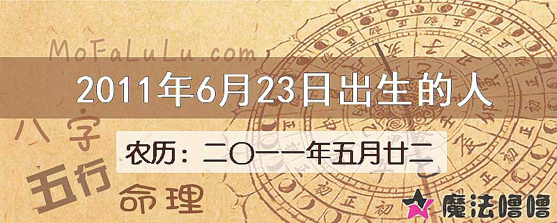 2011年6月23日出生的八字怎么样？