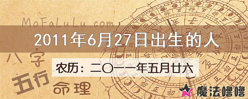2011年6月27日出生的八字怎么样？
