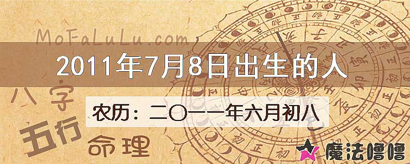 2011年7月8日出生的八字怎么样？