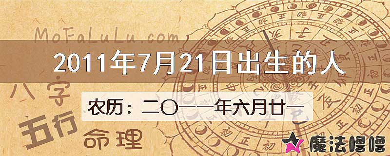 2011年7月21日出生的八字怎么样？