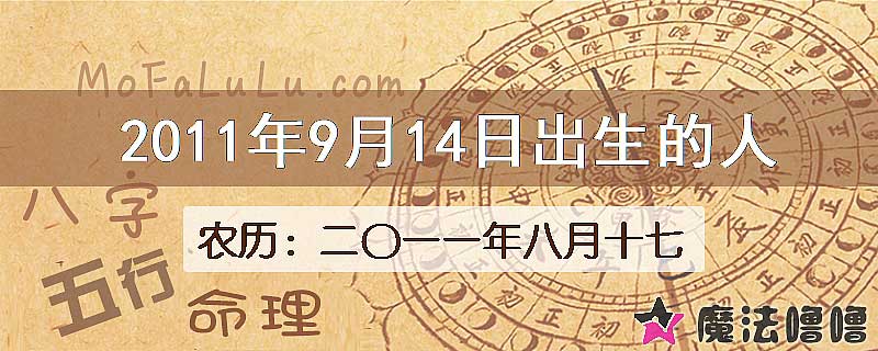 2011年9月14日出生的八字怎么样？