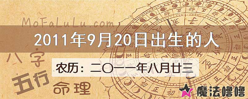 2011年9月20日出生的八字怎么样？