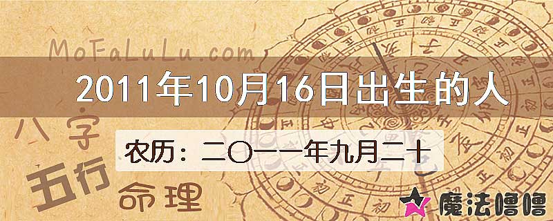 2011年10月16日出生的八字怎么样？