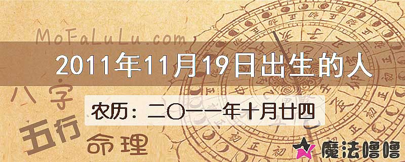 2011年11月19日出生的八字怎么样？