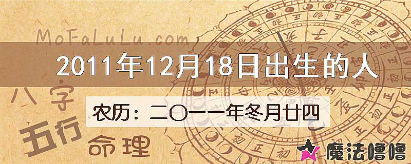 2011年12月18日出生的八字怎么样？