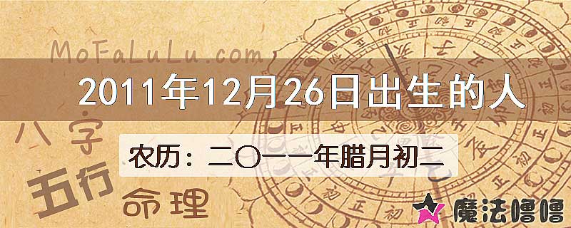 2011年12月26日出生的八字怎么样？