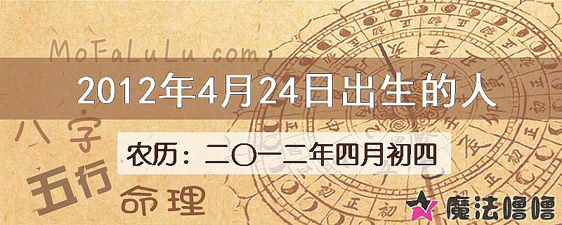 2012年4月24日出生的八字怎么样？