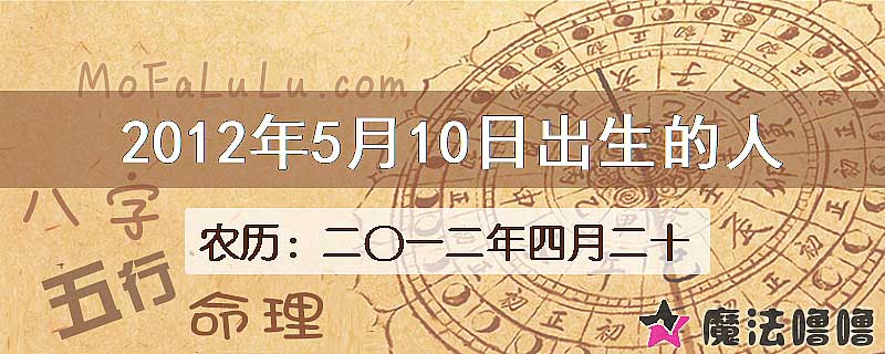 2012年5月10日出生的八字怎么样？