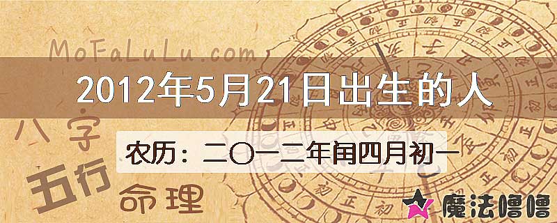 2012年5月21日出生的八字怎么样？