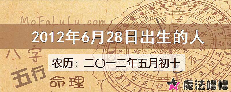 2012年6月28日出生的八字怎么样？