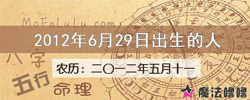 2012年6月29日出生的八字怎么样？