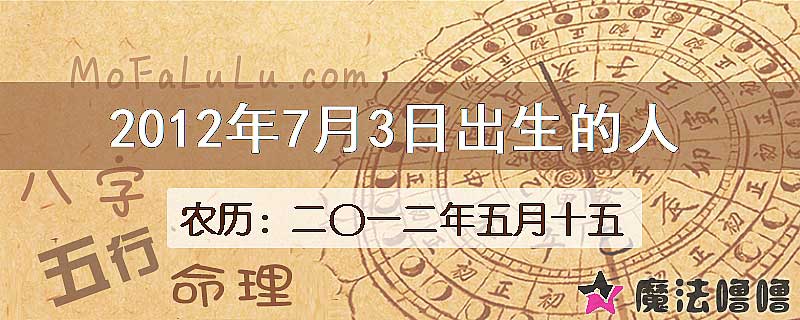 2012年7月3日出生的八字怎么样？