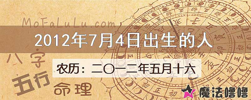 2012年7月4日出生的八字怎么样？