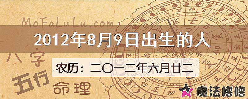2012年8月9日出生的八字怎么样？