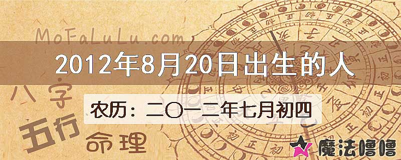 二〇一二年七月初四(新历2012年8月20日)出生的人