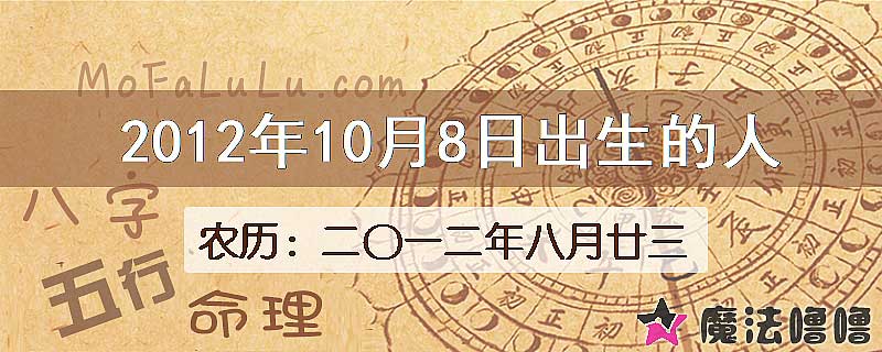 2012年10月8日出生的八字怎么样？