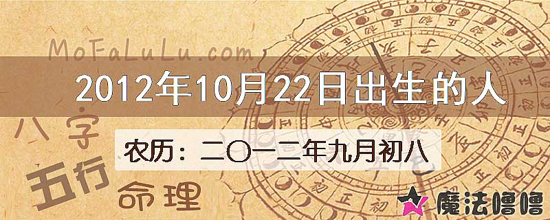2012年10月22日出生的八字怎么样？