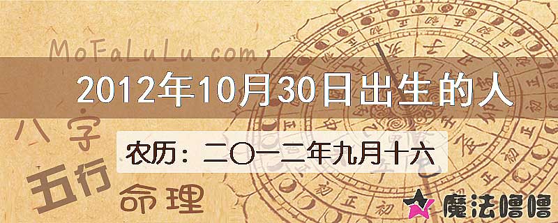 2012年10月30日出生的八字怎么样？